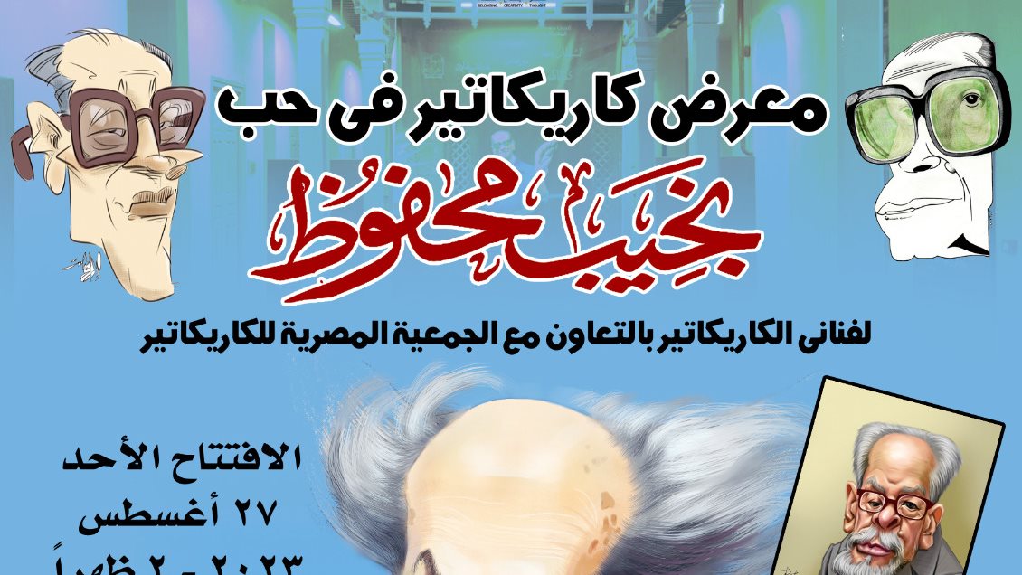 نجيب محفوظ 