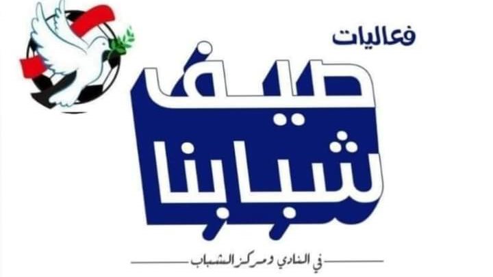 فعاليات صيف شبابنا 