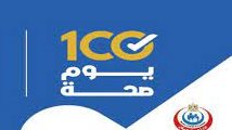 مبادرة 100 يوم صحة