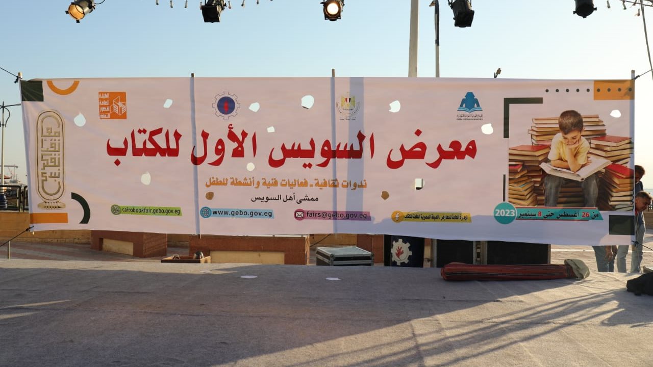 معرض السويس للكتاب 