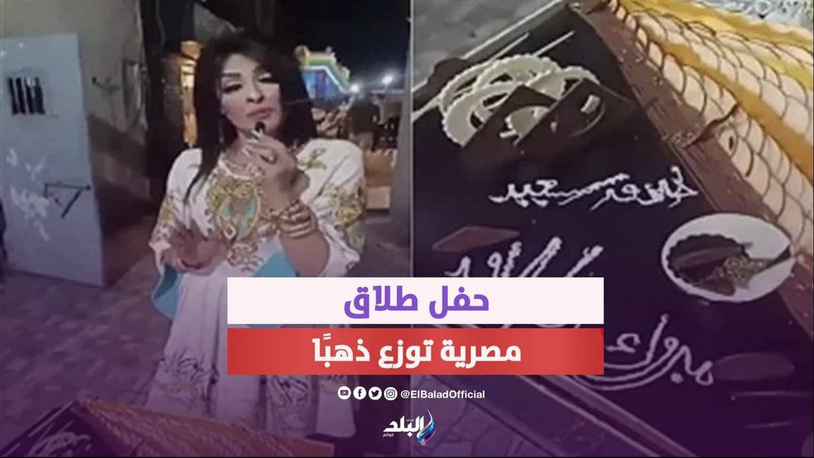 مصرية توزع «ذهب» احتفالا بطلاقها 