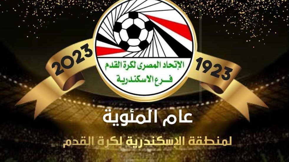 منطقة الإسكندرية لكرة القدم تحتفل بمرور 100 عام على تأسيسها منطقة الإسكندرية لكرة القدم تحتفل بمرور 100 عام على تأسيسها