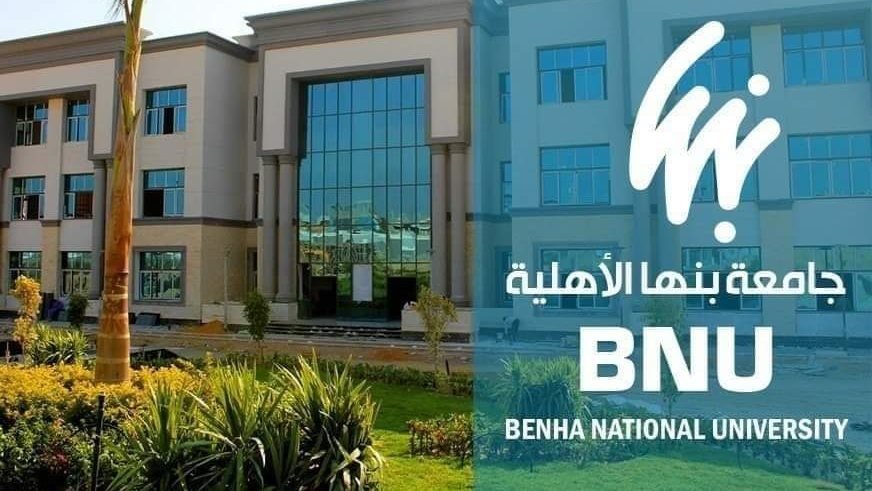 جامعة بنها الأهلية 