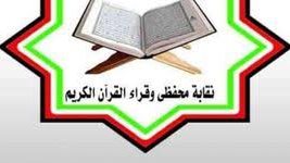 نقابة محفظي وقراء القرآن الكريم