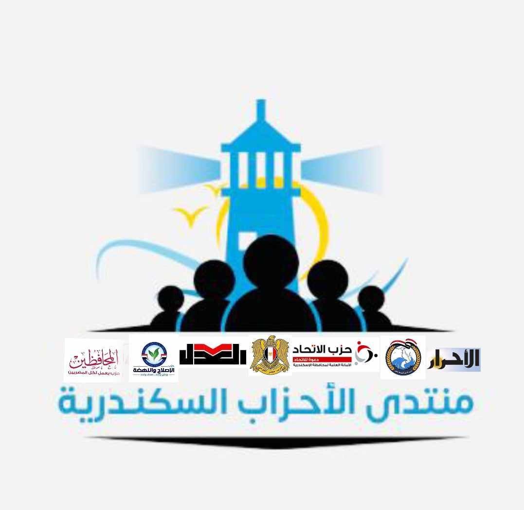 منتدى الأحزاب السكندرية