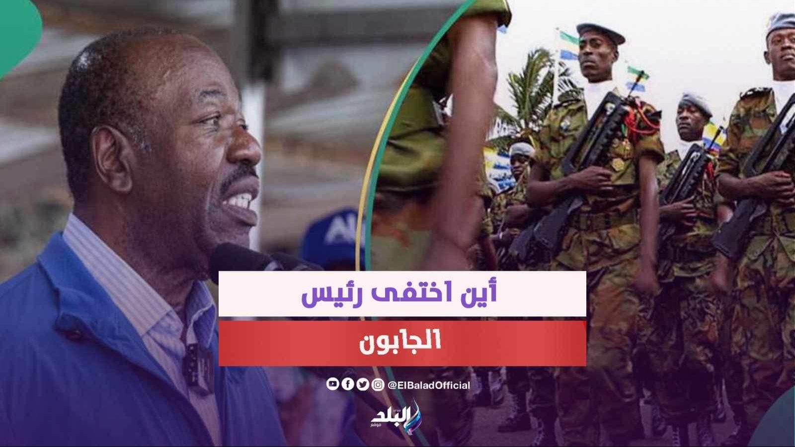 بعد استيلاء العسكريين على السلطة أين رئيس الجابون علي بونجو