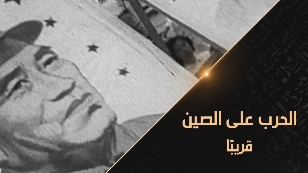 الحرب على الصين 