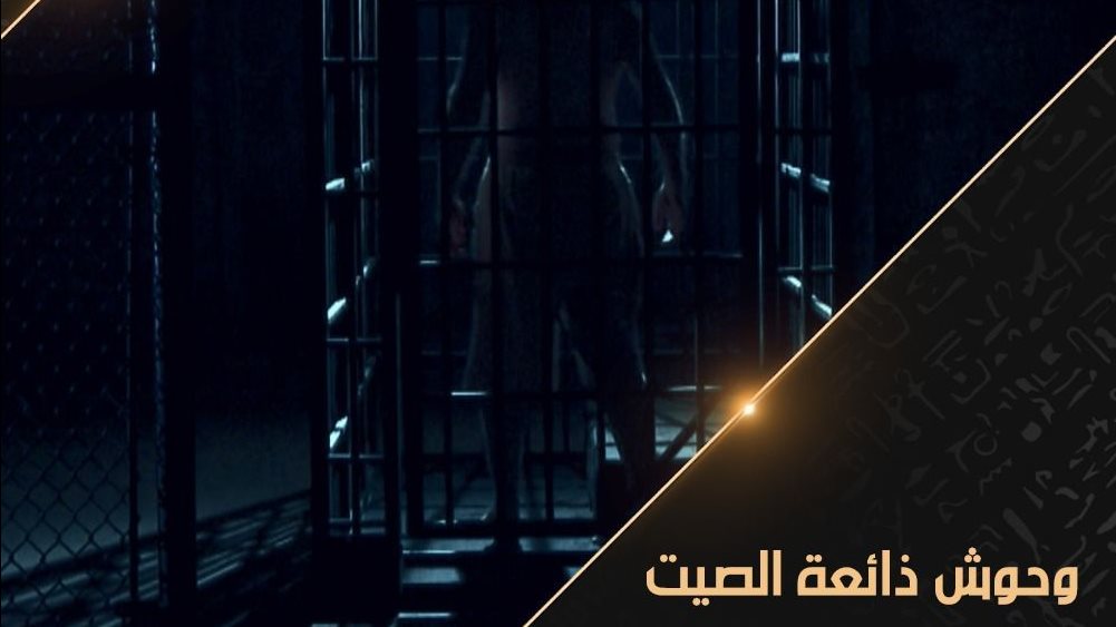 وحوش ذائعة الصيت 