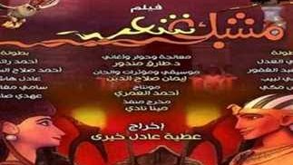 فيلم مشبك شعر 