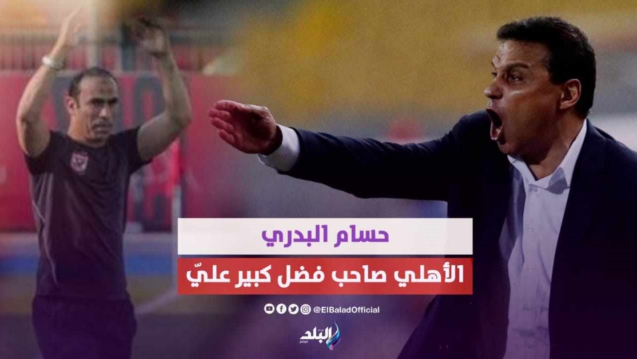 ماذا قال حسام البدري عن كولر 