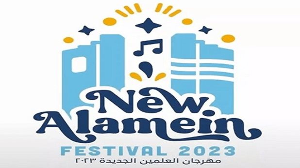 مهرجان العلمين 2023