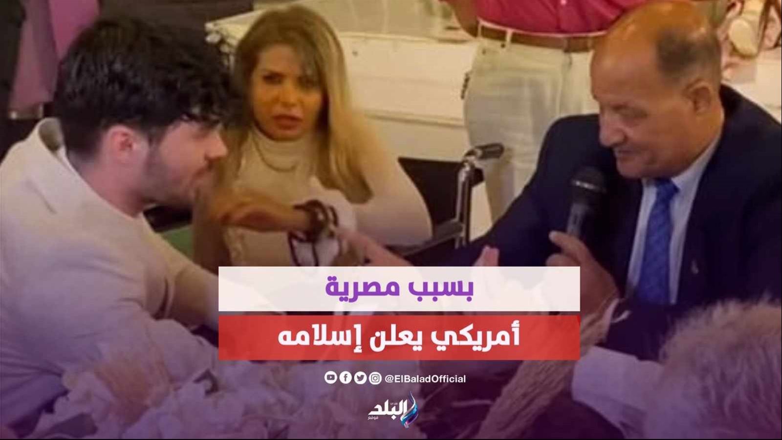 عريس أمريكي يشهر إسلامه من أجل فتاة مصرية