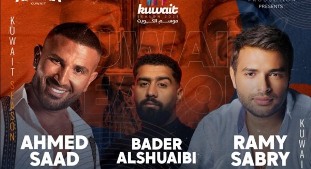 حفل أحمد سعد ورامي صبري وبدر الشعيبي