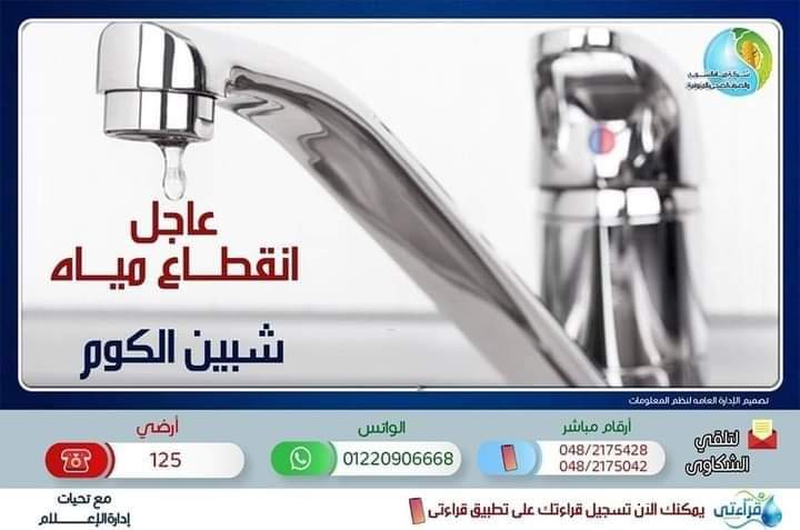 غدا قطع المياه في المنوفية 