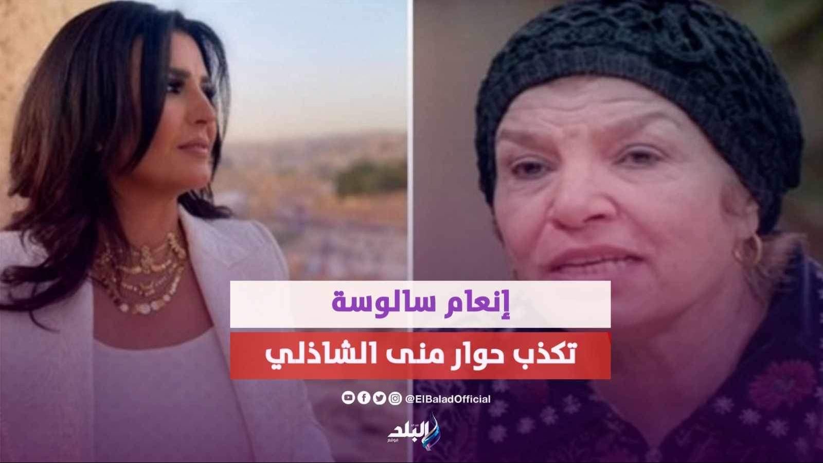 إنعام سالوسة تكذب حوار منى الشاذلي 