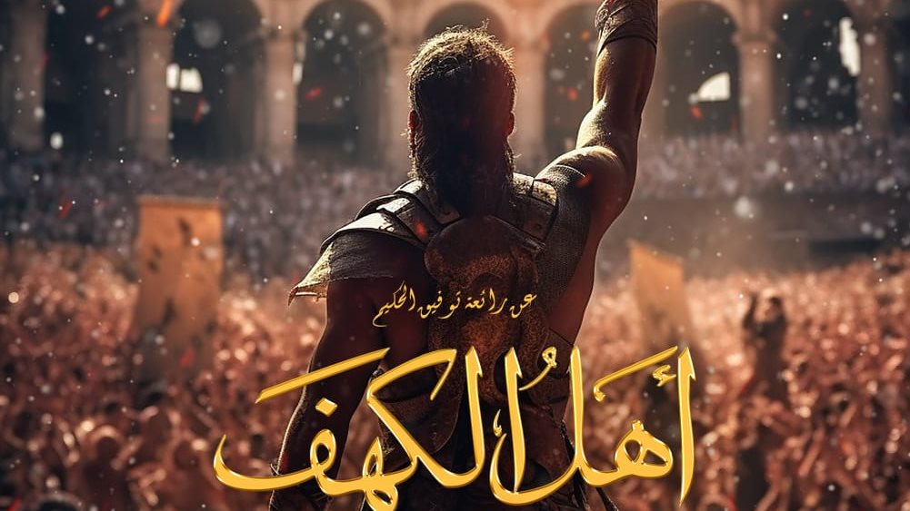 فيلم أهل الكهف 