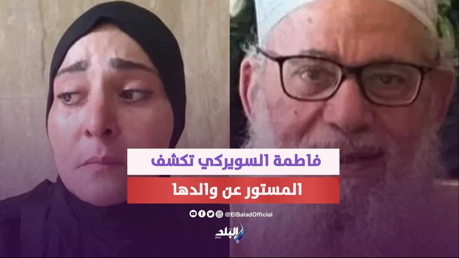 فاطمة السويركي توجه اتهامات لوالدها رجل الأعمال