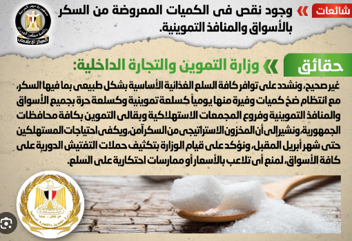 الحكومة تنفي وجود نقص في كميات السكر