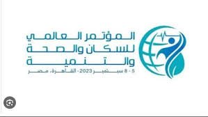المؤتمر العالمي للسكان والصحة والتنمية 2023