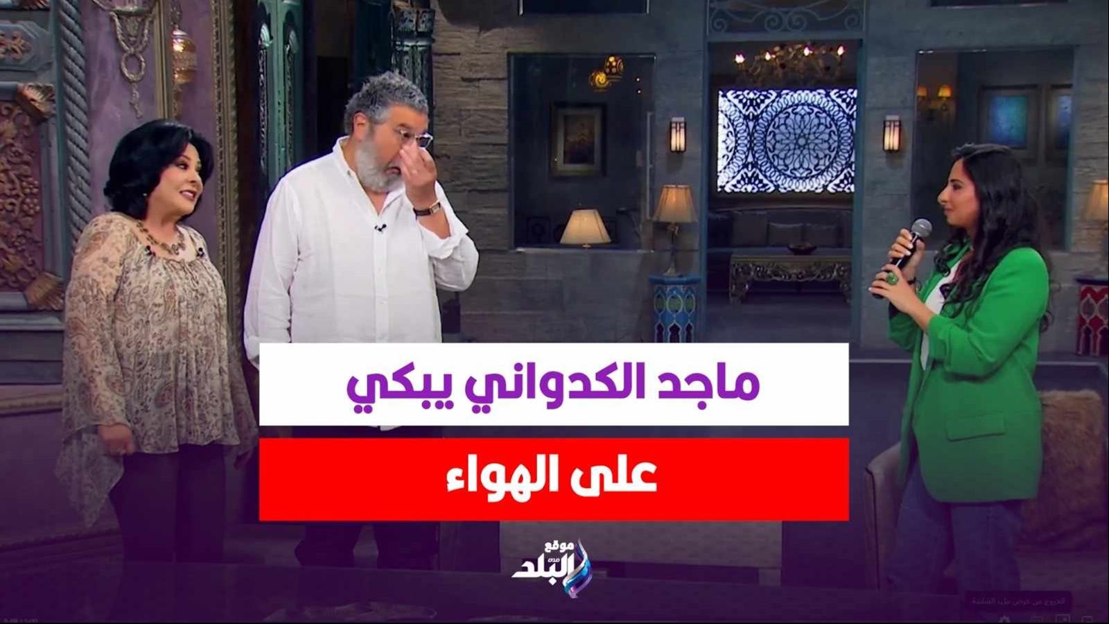 ماجد الكدواني وابنته مع صاحبة السعادة إسعاد يونس 