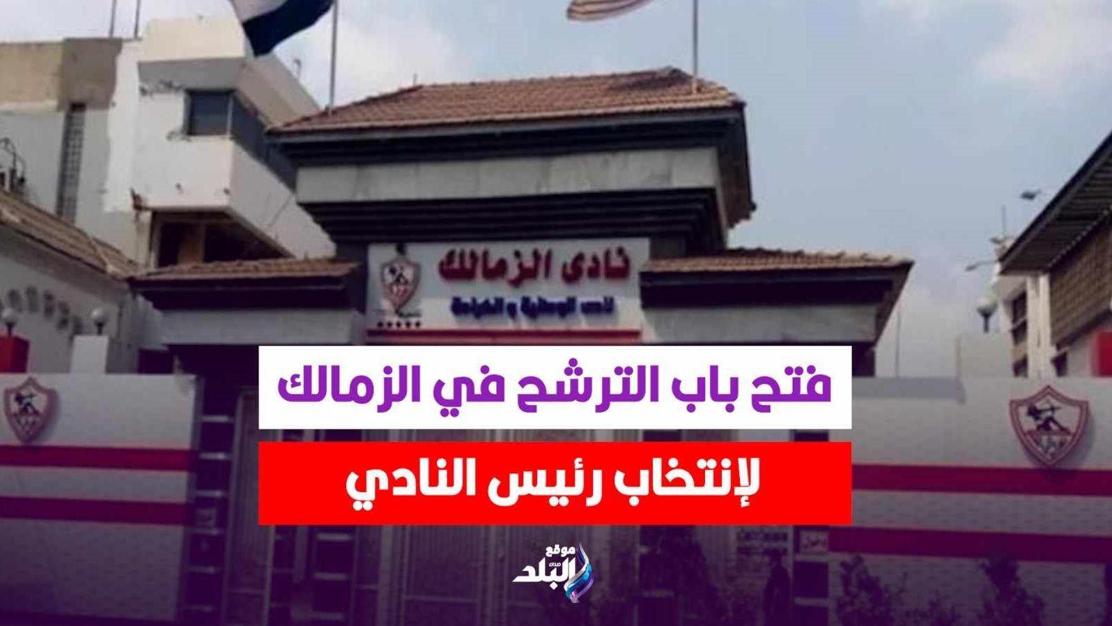 انتخابات نادي الزمالك