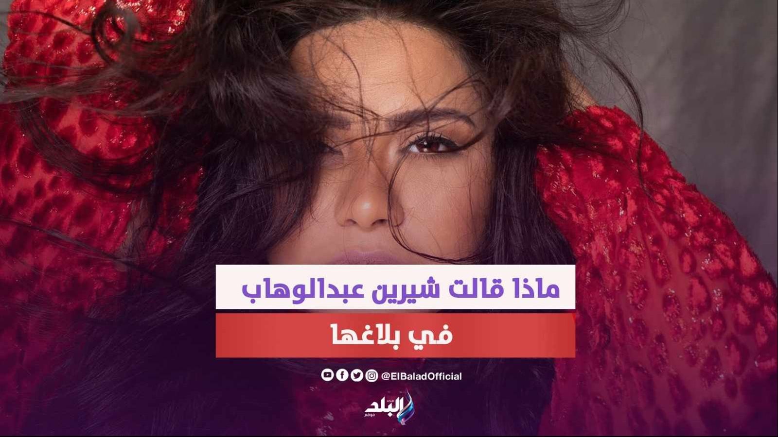 الفنانة شيرين عبدالوهاب