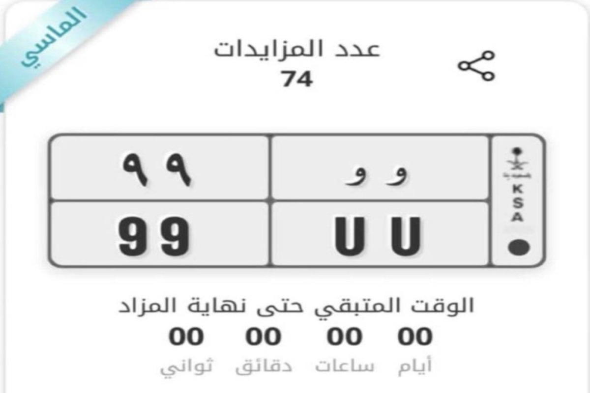 سعر خيالي.. لوحة سيارة في السعودية تحطم الرقم القياسي