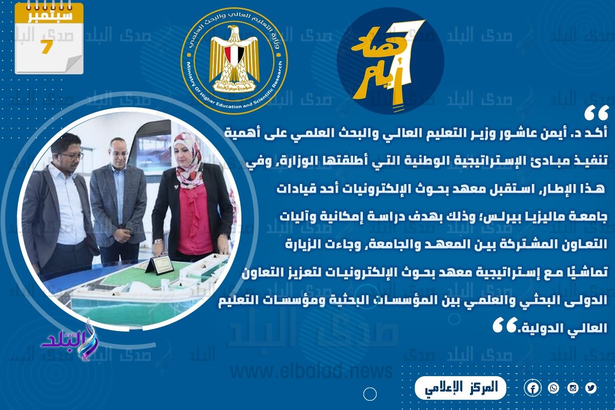 حصاد أنشطة وزارة التعليم العالي والبحث العلمي في أسبوع
