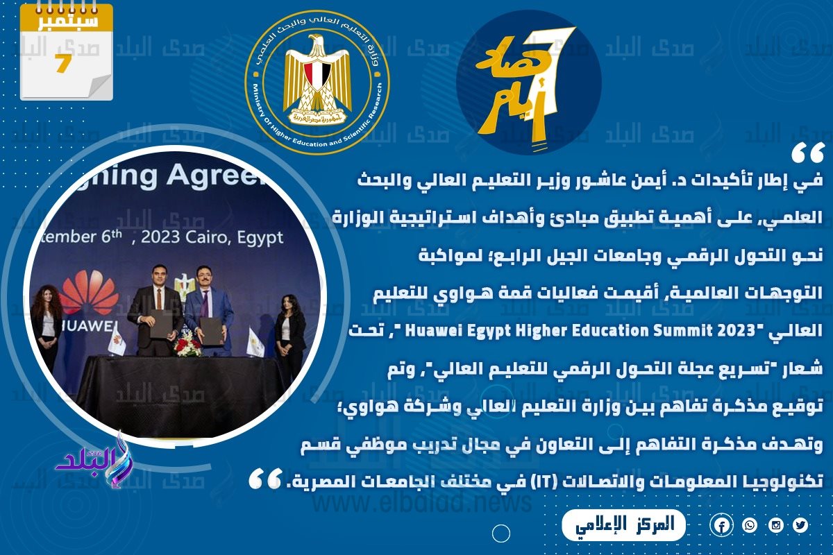 حصاد أنشطة وزارة التعليم العالي والبحث العلمي في أسبوع