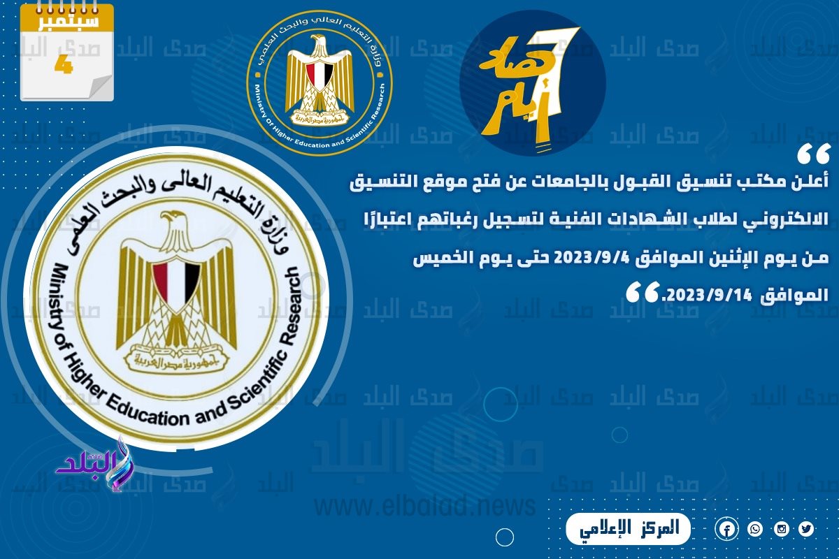 حصاد أنشطة وزارة التعليم العالي والبحث العلمي في أسبوع