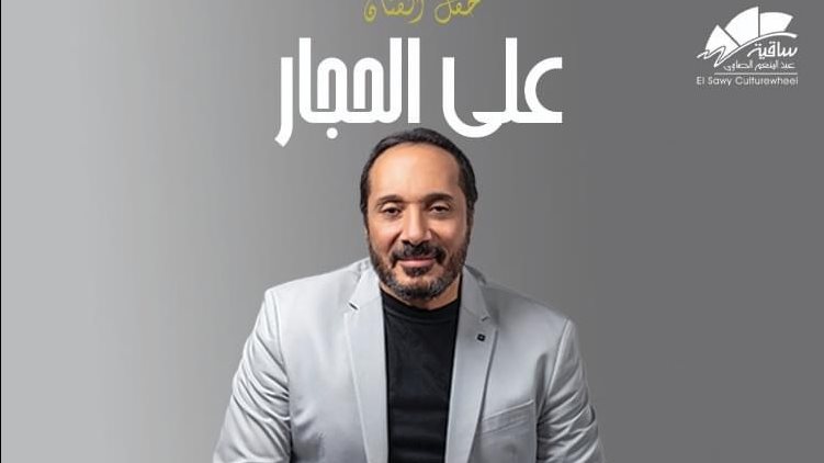 علي الحجار