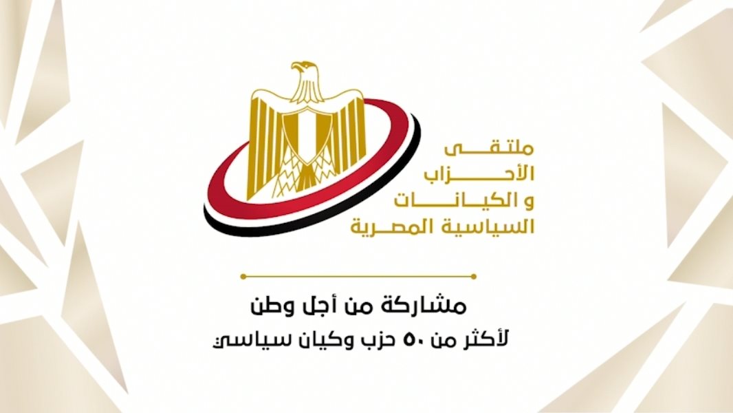 ملتقى الأحزاب والكيانات السياسية المصرية 