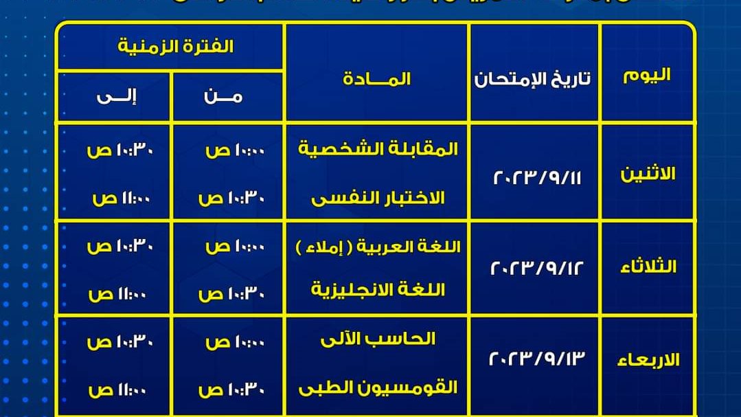 مواعيد اختبارات مدرسة التمريض 