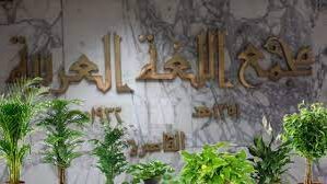 مجمع اللغة العربية مجمع اللغة العربية