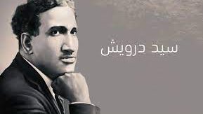 سيد درويش