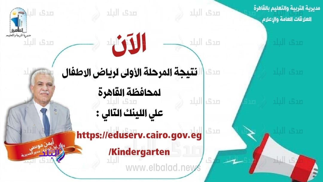 نتيجة تنسيق رياض الأطفال بالرقم القومي المرحلة الأولى