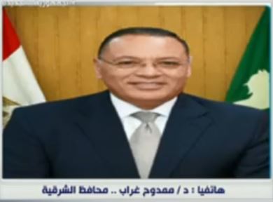 ممدوح غراب محافظ الشرقية