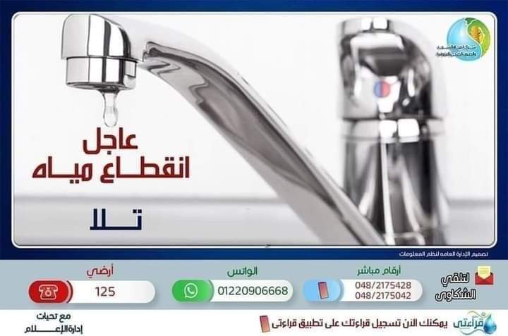 غدا انقطاع المياه عن مدينة تلا 