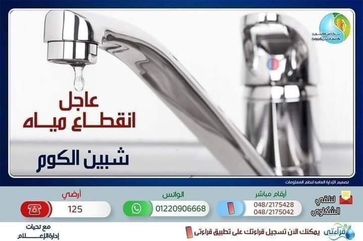غدا قطع المياه في المنوفية 