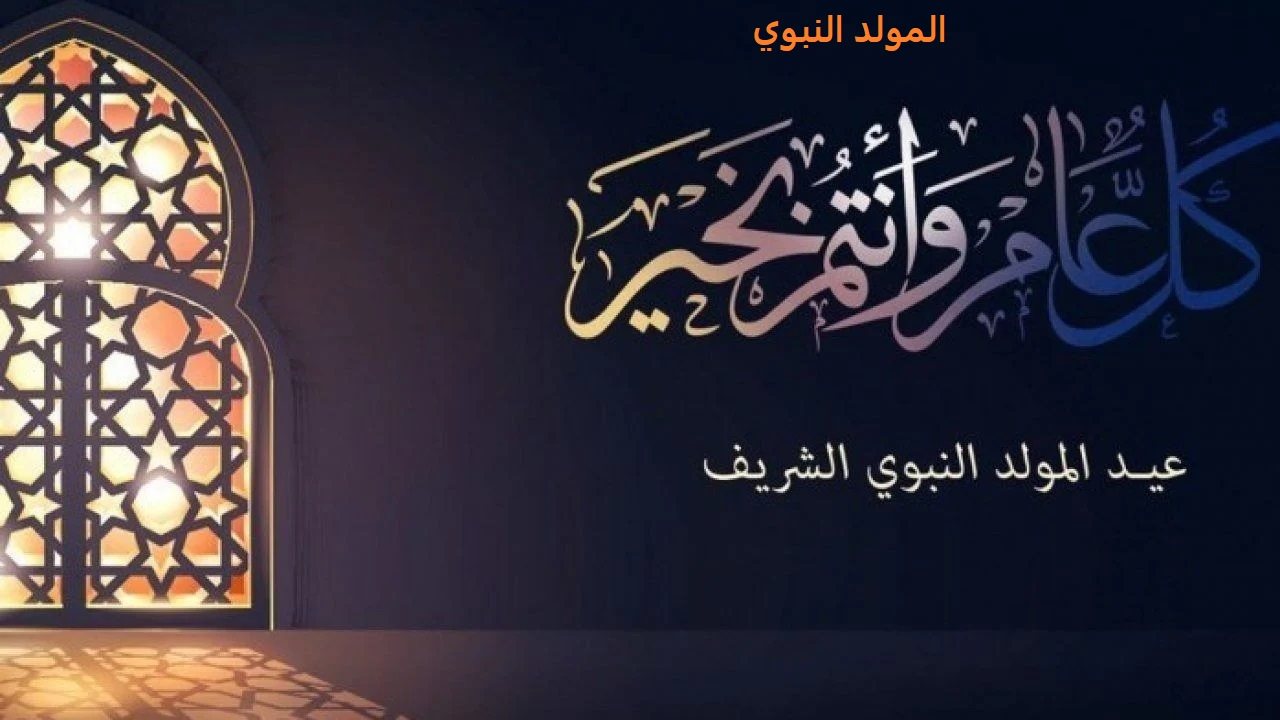 المولد النبوي 