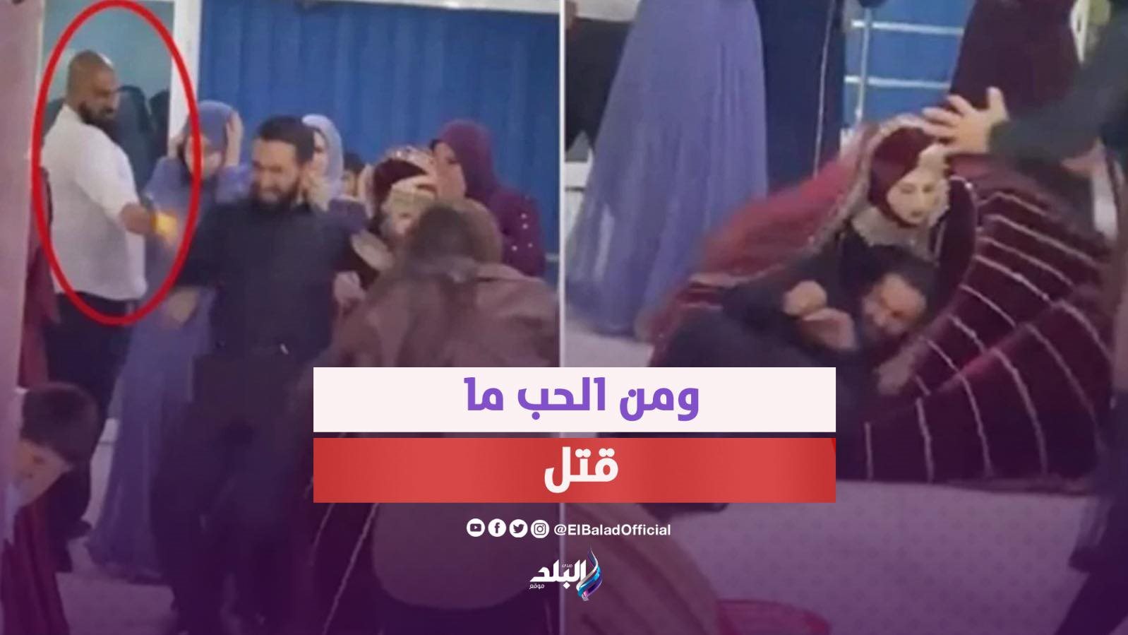 رفضت الزواج منه فأنهى حياة عريسها يوم الفرح 