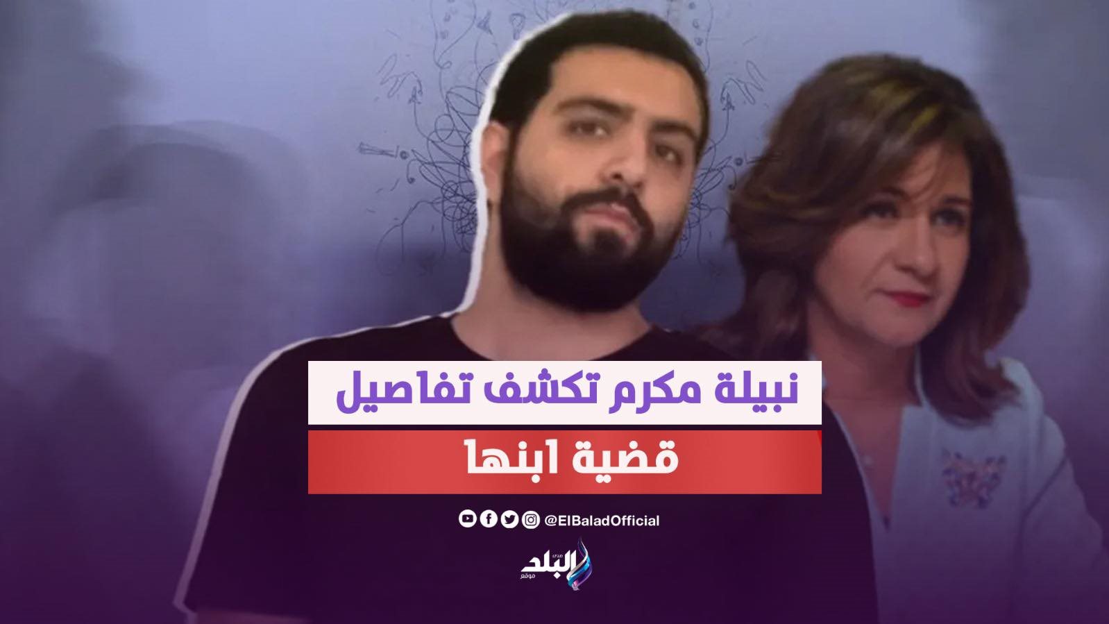 نبيلة مكرم ونجلها رامي المتهم بقتل شخصين في أمريكا 