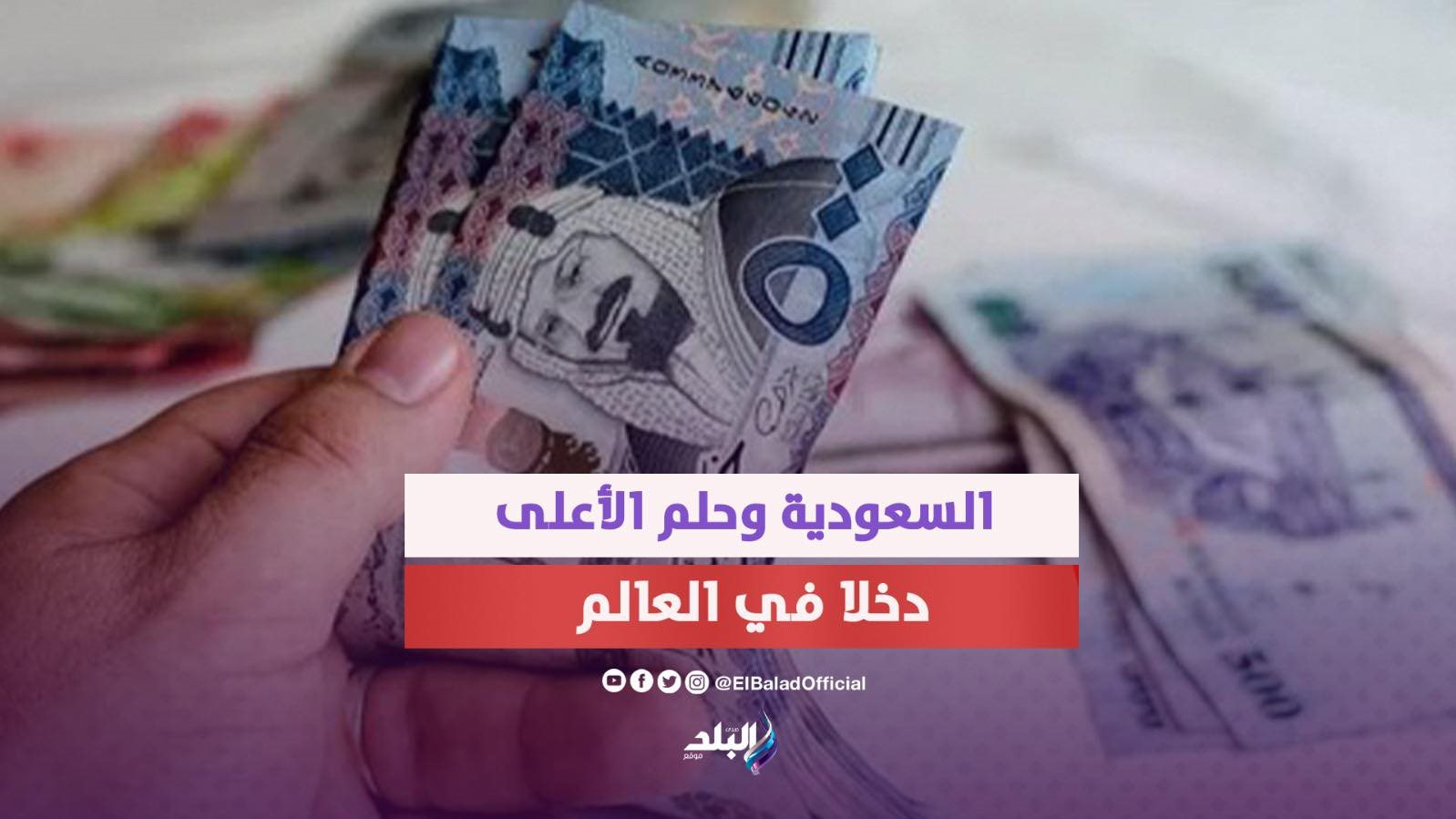 اقتصاد السعودية سيصبح الأعلى دخلا في العالم 