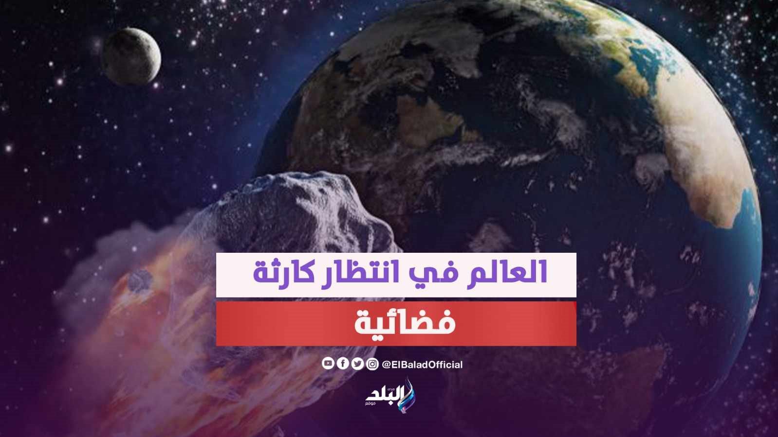  كويكب يصطدم بالأرض في هذا التاريخ