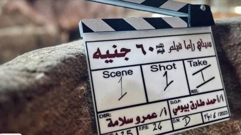 فيلم "60 جنيه"