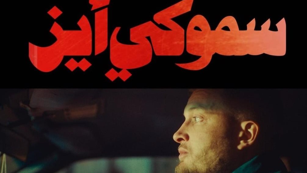 فيلم سموكي أيز