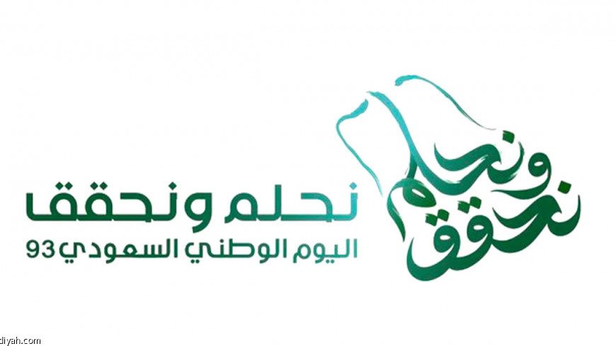 اليوم الوطني للملكة العربية السعودية 