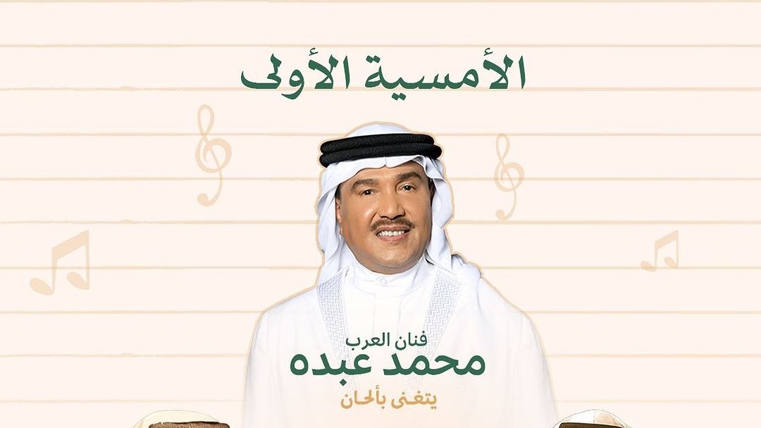 حفل محمد عبده