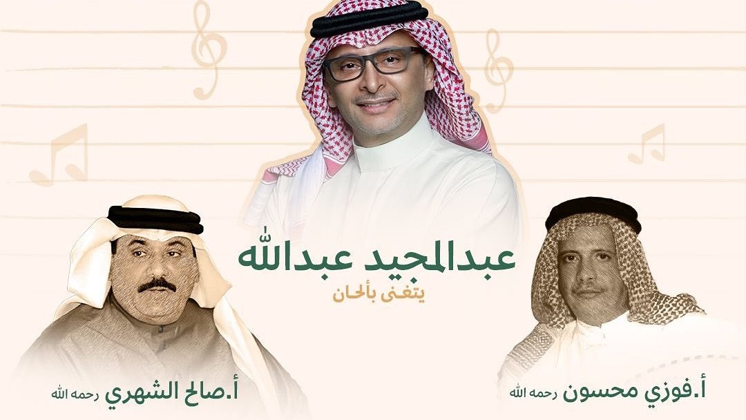 حفل عبد المجيد عبدالله 