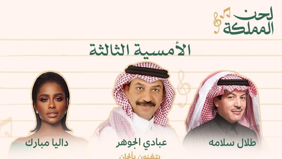 حفل عبادي الجوهر وداليا مبارك وطلال سلامة